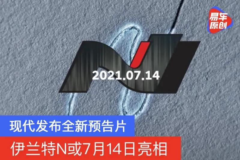現代發布全新預告片 伊蘭特N或7月14日亮相